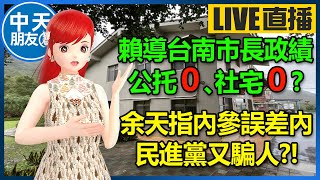 【中天朋友圈｜高雄林小姐】這麼爛？賴清德台南市長政績公托0、社宅0？｜余天指內參賴侯誤差內！…民進黨又騙人?!🍓  20231227@中天電視CtiTv @KHMissLin