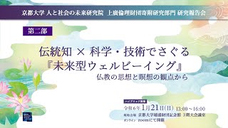 伝統知×科学・技術でさぐる『未来型ウェルビーイング』――仏教の思想と瞑想の観点から――（第2部）