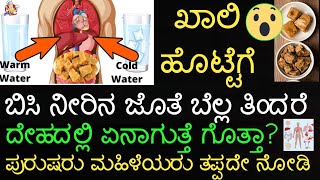 ಖಾಲಿ ಹೊಟ್ಟೆಗೆ ಬಿಸಿ ನೀರು ಹಾಗೂ ಬೆಲ್ಲ ಸೇವಿಸಿದರೆ ಏನೆಲ್ಲಾ ಲಾಭಗಳಿವೆ ಗೊತ್ತಾ ? Hot water with jaggery