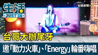 台哥大辦尾牙 邀「動力火車」、「Energy」輪番嗨唱