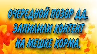 ОЧЕРЕДНОЙ ПОЗОР У ДД. ЗАПИЛИЛИ КОНТЕНТ НА МЕШКЕ КОРМА ОТ ДОБРОГО ЧЕЛОВЕКА.