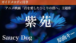 紫苑 / Saucy Dog【ピアノカラオケ・ガイドメロディ付】アニメ映画「君を愛したひとりの僕へ」主題歌