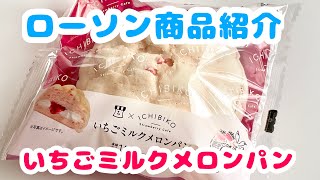 【商品紹介】ローソン いちごミルクメロンパン　見かけたら買うべし！オススメです！