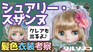 546 ミディブライス シュアリー・スザンヌ 髪色比較と仕様の話 クリアリィ・クレアと比べてみよう Middle Blythe Surely Suzanne