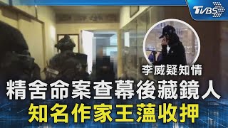 精舍命案查幕後藏鏡人 知名作家王薀收押｜TVBS新聞 @TVBSNEWS02