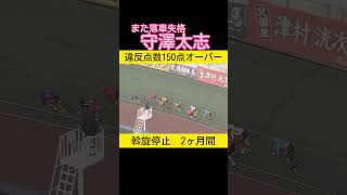 違反点数150点の守澤太志 #競輪選手 #競輪