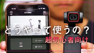 【超初心者向け】dji MIMOを使って編集の初級編！！編集作業をお見せします！最初に必要な具体的な方法を“誰にでも”分かるように“簡潔に”紹介します。dji Pocket2