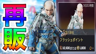 【遂に再販‼︎】今すぐ買え！レイスの超激レアスキン『フラッシュポイント』が再販されました｜ApexLegends｜※期限は４日間です