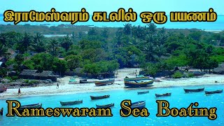 Rameswaram Sea Boating  Temple | இராமேஸ்வரம் கடலில் ஒரு பயணம் | Kaluguparvai