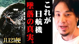 ※520人が犠牲になった日航機墜落事故の真相※これがアメリカ軍のやり方です【 切り抜き 2ちゃんねる 思考 論破 kirinuki きりぬき hiroyuki JL123便 アメリカ マレーシア航空】