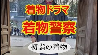 【着物ドラマ】着物警察　【事件簿㊲　初詣の着物】　/信州上田紬の伝統工芸士リョウマ