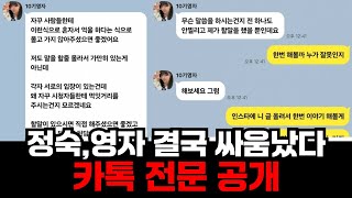 [나솔사계 돌싱특집] 10정숙, 10영자 결국 싸움났다 내용 정리 영상 10정숙 인스타로 10영자 카톡 전문 공개 누가 잘못했는지 한번 보자는데...