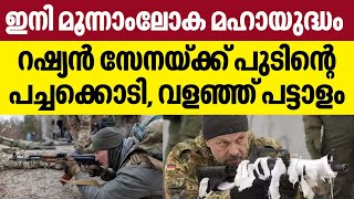 Russia | Ukraine | ഇനി മൂന്നാംലോക മഹായുദ്ധം, റഷ്യന്‍ സേനയ്ക്ക് പുടിന്റെ പച്ചക്കൊടി, വളഞ്ഞ് പട്ടാളം