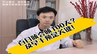 得了百日咳，真的会咳100天？及早发现干预是关键