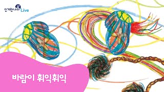 신기한나라Live | 바람이 휘익휘익 | 동화 | 언어 동화 | 책 읽기 | 한글 동화 | 독서 | 한솔교육