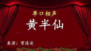 （音频）单口相声《黄半仙》常连安  #相声 #单口相声 #喜剧 #搞笑 #开心  #搞笑视频  #幽默  #笑话  #小品