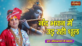 नंद भवन में उड़ रही धूल Nand Bhawan Mein | Aniruddhacharya Ji Ke Bhajan ~ Latest Krishna Bhajan