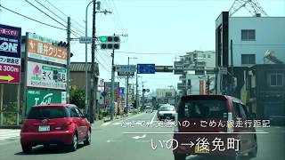 【4K車載展望動画】日本一長距離の路面電車　とさでん交通いの・ごめん線沿線　車での展望動画