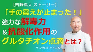 S027：「手の震えが止まった！」強力な解毒力＆抗酸化作用のグルタチオン点滴とは？