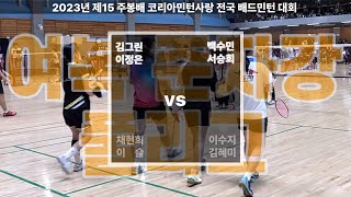 2023 제15회 주봉배 코민사 전국배드민턴대회 여복 준자강 풀리그 - 서승희A 백수민S vs 김그린S 이정은A