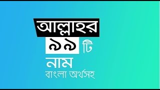99 Names of Allah with Bangla Meaning -  আল্লাহর ৯৯ নাম বাংলা উচ্চারণ এবং অর্থ সহ - Asma ul Husna