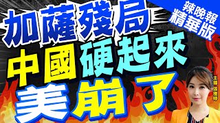 【張雅婷辣晚報】張軍回擊美方無理指責：中國不為加薩局面\