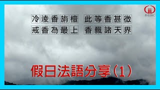 假日法語分享（1）