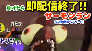 《スナイプ禁止×》負けたら即配信終了!!サーモンラン【スプラトゥーン/salmon run2】