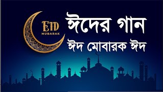 ঈদ মোবারক ঈদ | Eid Mubarak Eid | Jaima Noor | Nabiha Nur |  Eid Song 2020 | Soul Tunes