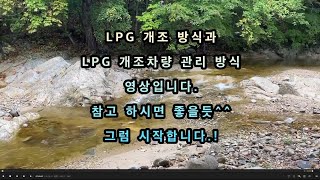 LPG 개조 방식과 차량관리!