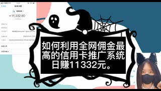 利用全网佣金最高种类最全的信用卡推广系统日赚11332元 💞2023最新赚钱方法,邀请推广注册赚钱,网络赚钱项目,cpa联盟,网推地推,💞