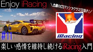 【橙ch.】楽しい感情を維持し続けるiRacing入門 ｜ #11 新たなクラス目指して編：2022.02.01 ［iRacing ： アイレーシング CSL DD + V3 inverted］