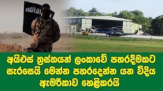 අයිඑස් ත්‍රස්තයන් ලංකාවේ පහරදීමකට සැරසෙයි මෙන්න පහරදෙන්න යන විදිය ඇමරිකාව හෙළිකරයි