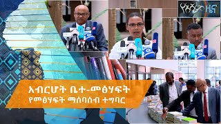 አብርሆት ቤተ-መጽሃፍት የመጽሃፍት ማሰባሰብ ተግባር#Asham_TV