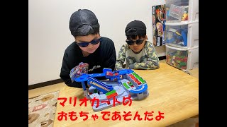 【ダイコンファミリー】マリオーカートのおもちゃであそんだよ