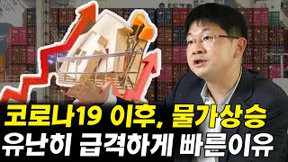 코로나19 이후, 인플레이션 물가상승이 유난히 빠르고 가파른 이유 I 인플레이션에서살아남기 I 오건영