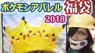 可愛いポケモンの服が詰まった福袋が女子にオススメ!!【ポケモン アパレルスペシャルバッグ2018】