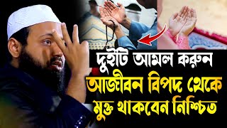 দুইটি আমল করুন আজীবন বিপদ থেকে মুক্ত থাকবেন |মুফতি আরিফ বিন হাবিব নতুন ওয়াজ |Arif Bin Habib waz2024