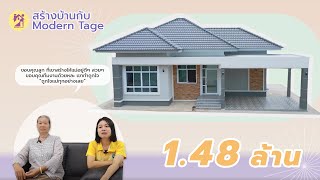 🏠 ส่งมอบบ้าน 3  ห้องนอน 2 ห้องน้ำ จ่ายเพียง 1.48 ล้านบาท 💥 l สร้างบ้านกับ Modern Tage