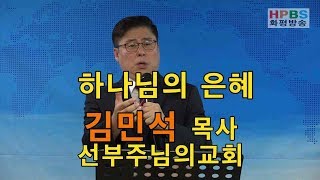 화평찬양제 / 하나님의 은혜 / 김민석 목사 선부주님의교회 / 20190826 - HPBS화평방송