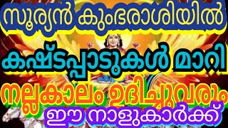 സൂര്യൻ കുംഭരാശിയിൽ കഷ്ടപ്പാടുകൾ മാറി നല്ലകാലംഉദിച്ചുവരുംഈ നാളുകാർക്ക്suryan kumbharashiyil luck cash