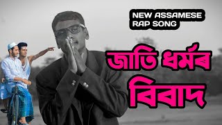 জাতি ধৰ্মৰ বিবাদ  || New Assamese Rap Song || by Sahamul SG