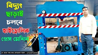 বিদ্যুৎ ছাড়াই চলবে হাইড্রোলিক প্রেস মেশিন   hydraulic Press Mechine   bangladesh hydraulic