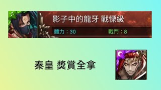 【神魔之塔】秦皇一次輕鬆過 66800分(小失誤)［戰慄級］［影子中的龍牙］［葬殺潛龍 • 樺桀］