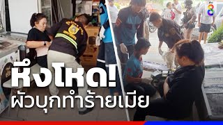 หึงโหด!ผัวบุกทำร้ายเมีย | ข่าวช่อง8