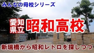 名古屋市瑞穂区にあるけど、愛知県立昭和高校。周辺には、昭和レトロもあるでよ。