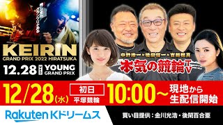 【LIVE】2022.12.28 平塚競輪 KEIRINグランプリ2022シリーズ（初日）【YGP】～本気の競輪TV（中野浩一/後閑信一/吉岡稔真/北原里英/窪真理チャカローズ）