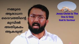 നമ്മുടെ ആരാധന ദൈവത്തിന്റെ മുമ്പിൽ അതിക്രമം ആകരുത് | Msg by Br. Toms Daniel