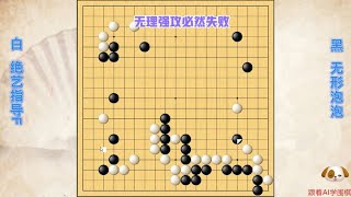 围棋： 黑棋无理强攻终究竹篮打水，绝艺取舍有度治孤中反击获利