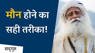 मौन होने का सही तरीका! | Sadhguru Hindi